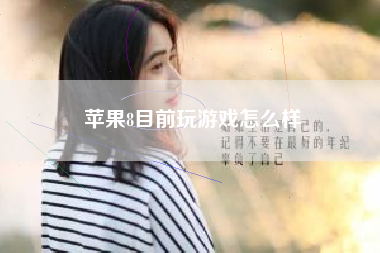 苹果8目前玩游戏怎么样