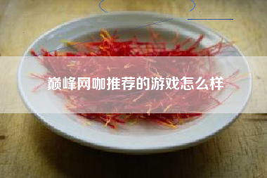 巅峰网咖推荐的游戏怎么样