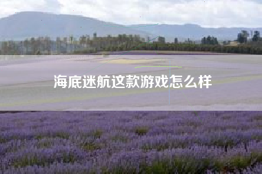 海底迷航这款游戏怎么样