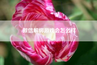 微信解绑游戏会怎么样