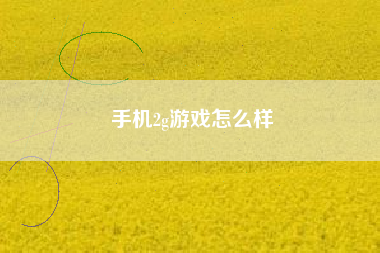 手机2g游戏怎么样