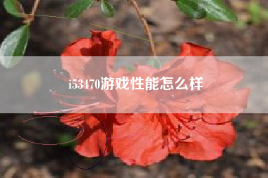 i53470游戏性能怎么样