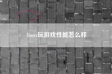 linux玩游戏性能怎么样