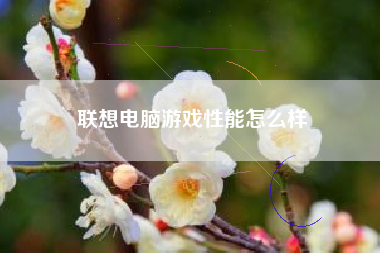 联想电脑游戏性能怎么样