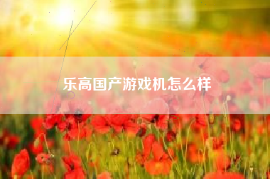 乐高国产游戏机怎么样