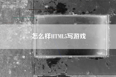 怎么样HTML5写游戏