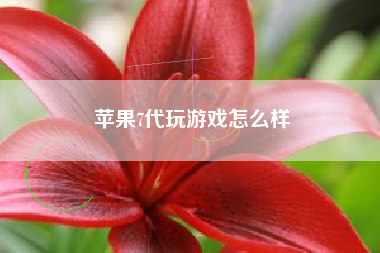 苹果7代玩游戏怎么样