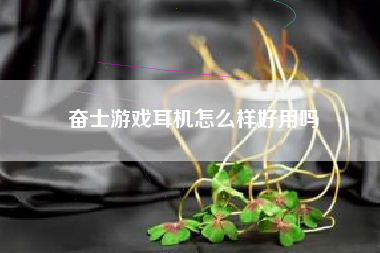 奋士游戏耳机怎么样好用吗