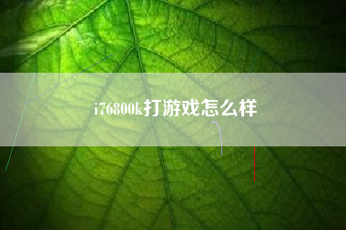 i76800k打游戏怎么样