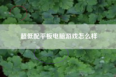 超低配平板电脑游戏怎么样