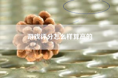 游戏评分怎么样算高的