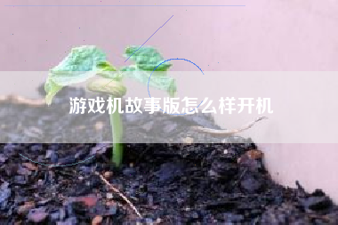 游戏机故事版怎么样开机