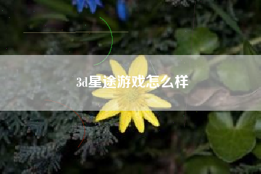 3d星途游戏怎么样