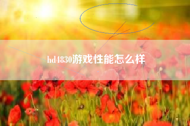 hd4830游戏性能怎么样