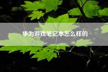 华为游戏笔记本怎么样的