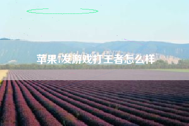 苹果7发游戏打王者怎么样