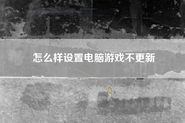 怎么样设置电脑游戏不更新