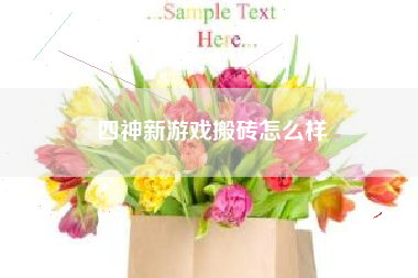 四神新游戏搬砖怎么样
