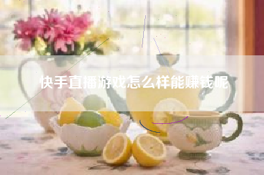 快手直播游戏怎么样能赚钱呢