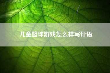 儿童篮球游戏怎么样写评语