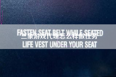 三象游戏代理怎么样做任务
