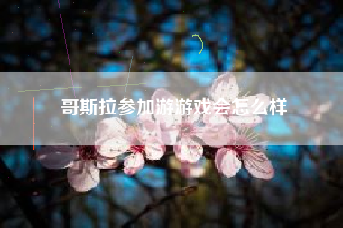 哥斯拉参加游游戏会怎么样