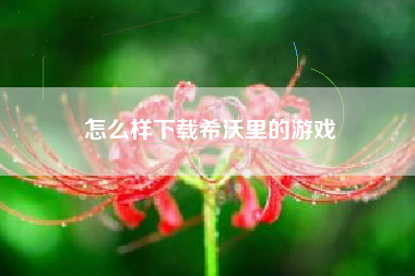 怎么样下载希沃里的游戏