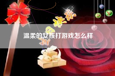 温柔的女孩打游戏怎么样