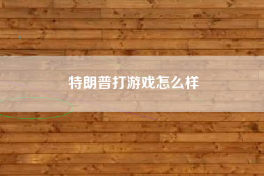特朗普打游戏怎么样
